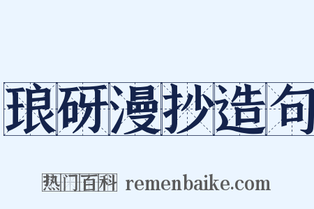 琅砑漫抄造句是什么意思的图片